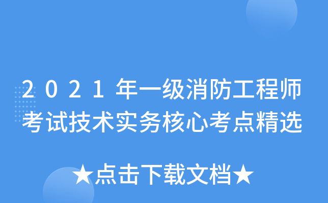 2021年一级消防工程师考试技术实务核心考点精选