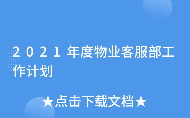 2021年度物业客服部工作计划