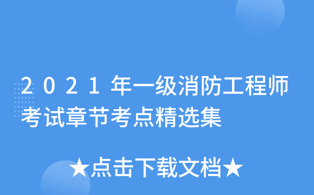 2021年一级消防工程师考试章节考点精选集