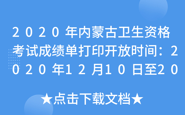 2020年内蒙古卫生资格考试成绩单打印开放时间：2020年12月10日至2021年5月31日