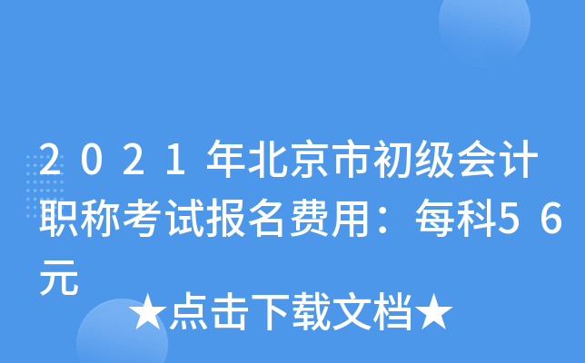 2021年北京市初级会计职称考试报名费用：每科56元
