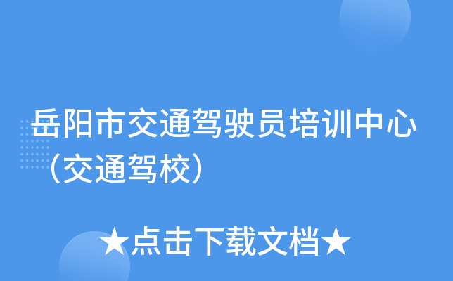 岳阳市交通驾驶员培训中心（交通驾校）