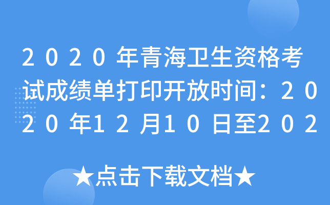 2020年青海卫生资格考试成绩单打印开放时间：2020年12月10日至2021年5月31日