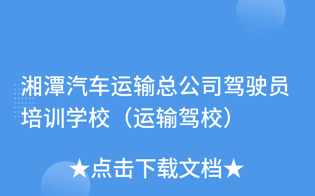 湘潭汽车运输总公司驾驶员培训开云kaiyun(中国)校（运输驾校）