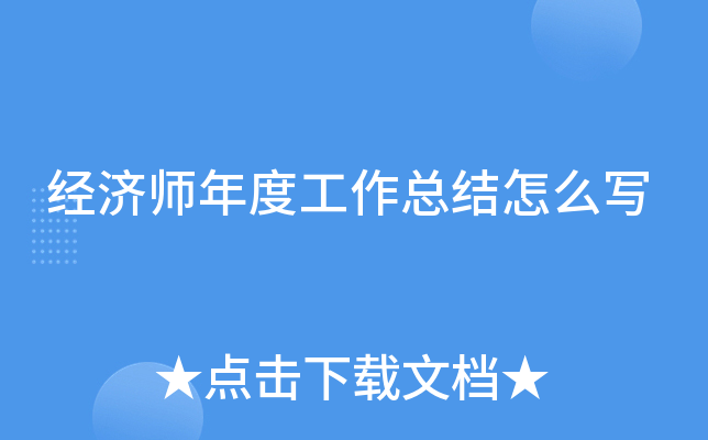 经济师年度工作总结怎么写
