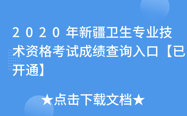2020年新疆卫生专业技术资格考试成绩查询入口【已开通】
