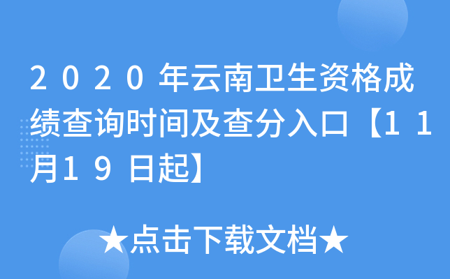 2020年云南卫生资格成绩查询时间及查分入口【11月19日起】