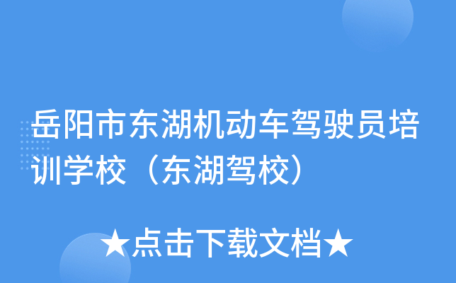 岳阳市东湖机动车驾驶员培训开云kaiyun(中国)校（东湖驾校）