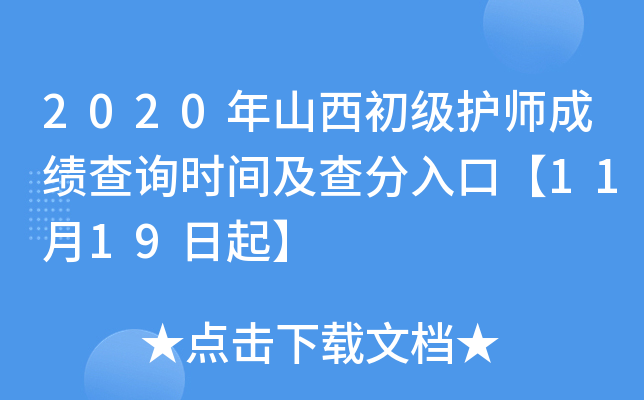 2020年山西初级护师成绩查询时间及查分入口【11月19日起】