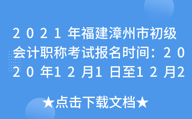 2021年福建漳州市初级会计职称考试报名时间：2020年12月1日至12月25日