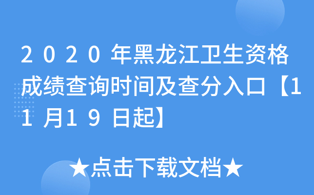 2020年黑龙江卫生资格成绩查询时间及查分入口【11月19日起】