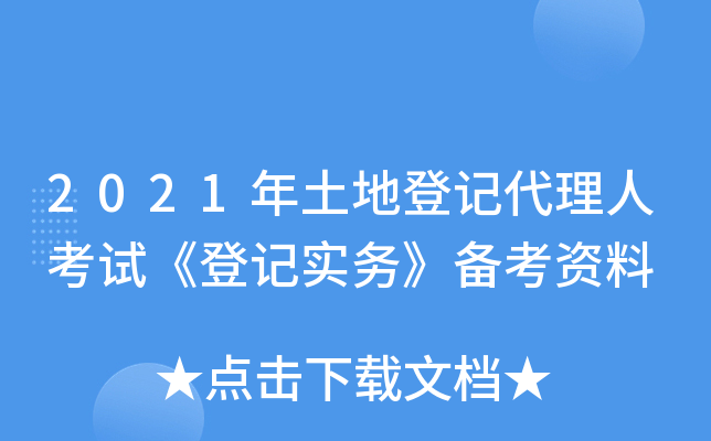 2021年土地登记代理人考试《登记实务》备考资料