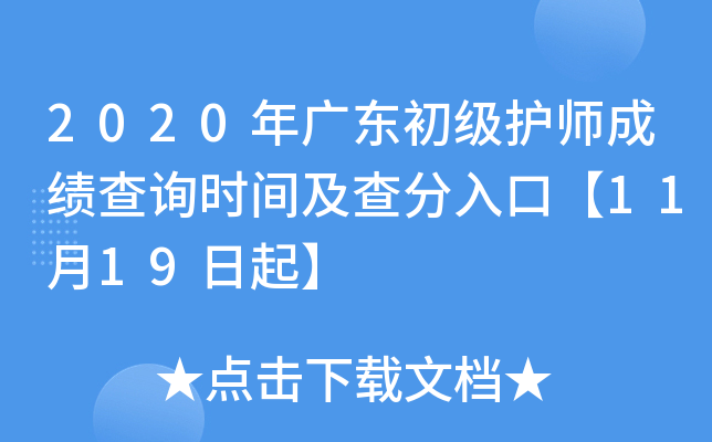 2020年广东初级护师成绩查询时间及查分入口【11月19日起】