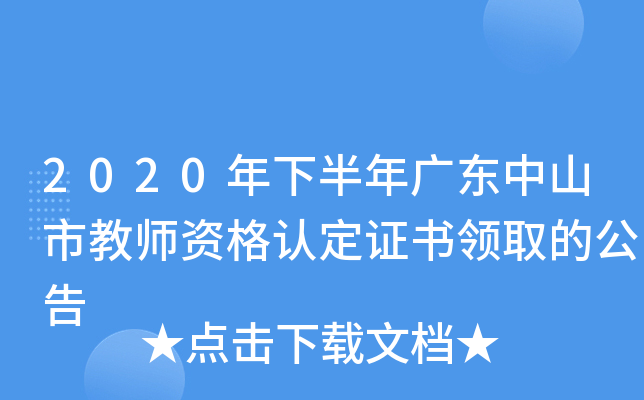 2020年下半年广东中山市教师资格认定证书领取的公告