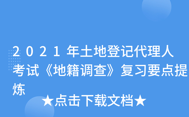 2021年土地登记代理人考试《地籍调查》复习要点提炼