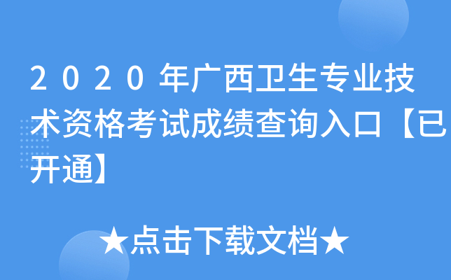 2020年广西卫生专业技术资格考试成绩查询入口【已开通】