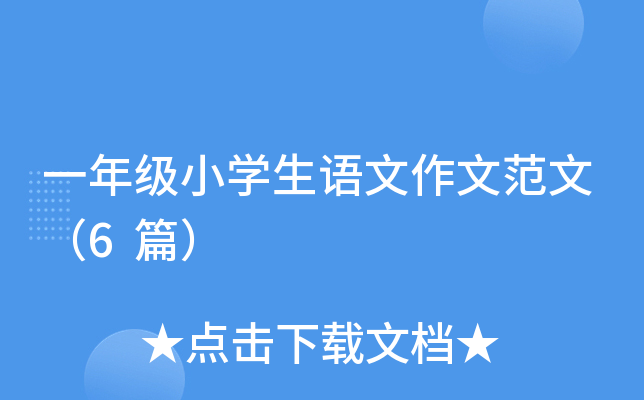 һ꼉СW(xu)Zķģ6ƪ