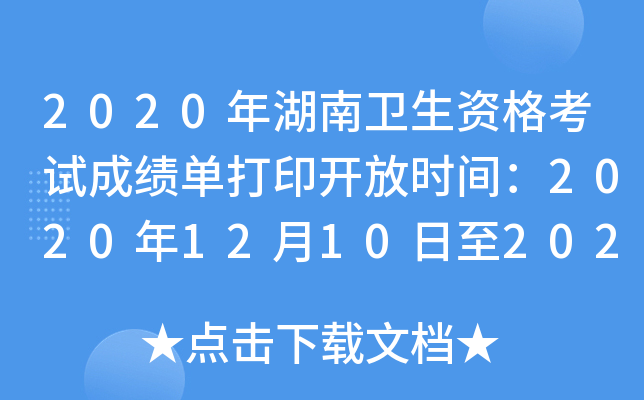 2020年湖南卫生资格考试成绩单打印开放时间：2020年12月10日至2021年5月31日