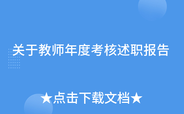 关于教师年度考核述职报告