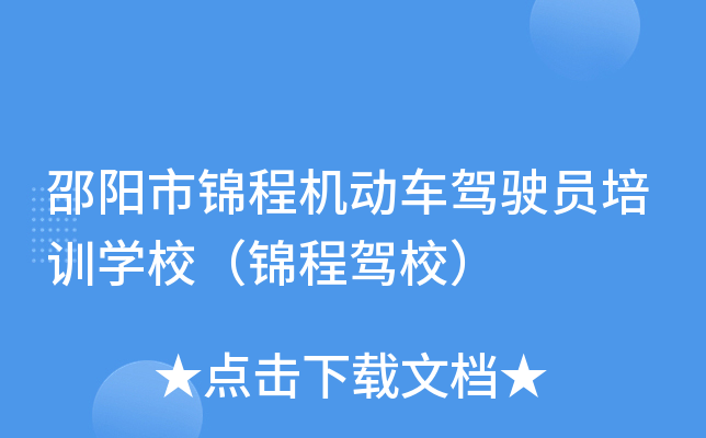 邵阳市锦程机动车驾驶员培训开云kaiyun(中国)校（锦程驾校）