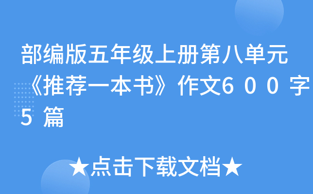 部编版五年级上册第八单元《推荐一本书》作文600字5篇
