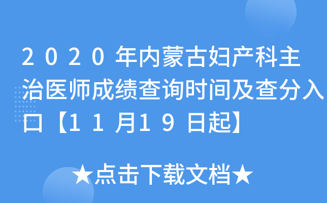 2020年内蒙古妇产科主治医师成绩查询时间及查分入口【11月19日起】