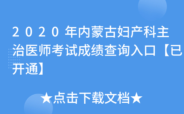 2020年内蒙古妇产科主治医师考试成绩查询入口【已开通】