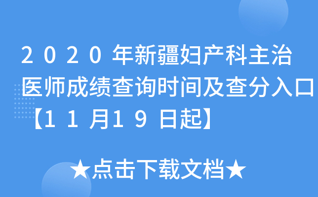 2020年新疆妇产科主治医师成绩查询时间及查分入口【11月19日起】