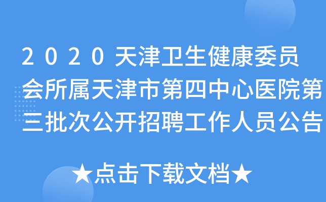 2020天津卫生健康委员会所属天津市第四中心医院第三批次公开招聘工作人员公告【50人】