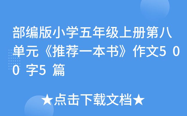 部编版小开云kaiyun(中国)五年级上册第八单元《推荐一本书》作文500字5篇
