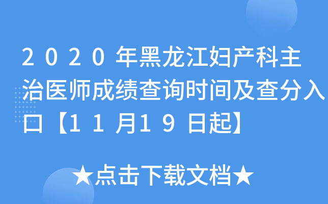 2020年黑龙江妇产科主治医师成绩查询时间及查分入口【11月19日起】