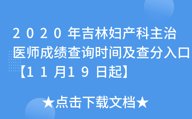 2020年吉林妇产科主治医师成绩查询时间及查分入口【11月19日起】