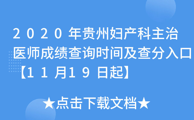 2020年贵州妇产科主治医师成绩查询时间及查分入口【11月19日起】