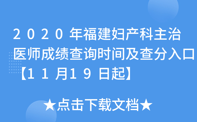 2020年福建妇产科主治医师成绩查询时间及查分入口【11月19日起】