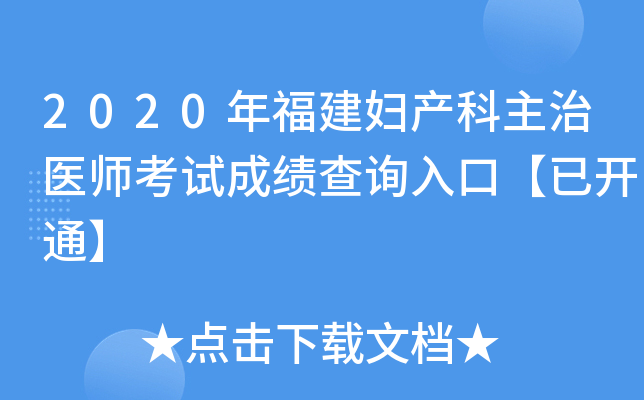 2020年福建妇产科主治医师考试成绩查询入口【已开通】