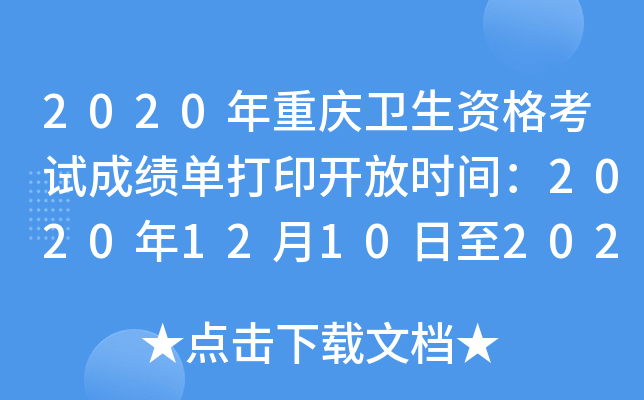 2020年重庆卫生资格考试成绩单打印开放时间：2020年12月10日至2021年5月31日