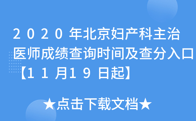 2020年北京妇产科主治医师成绩查询时间及查分入口【11月19日起】