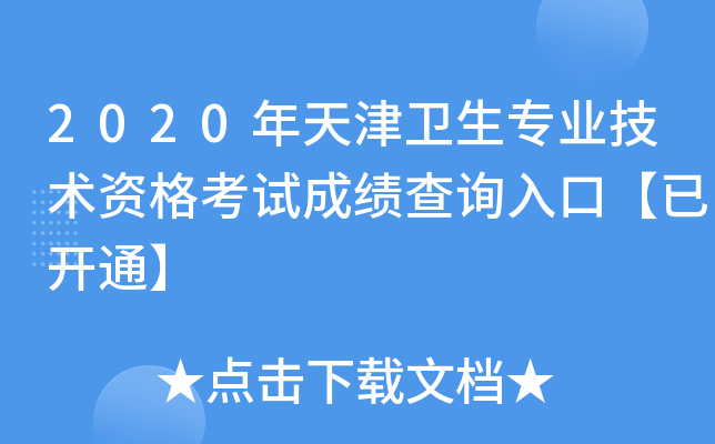 2020年天津卫生专业技术资格考试成绩查询入口【已开通】