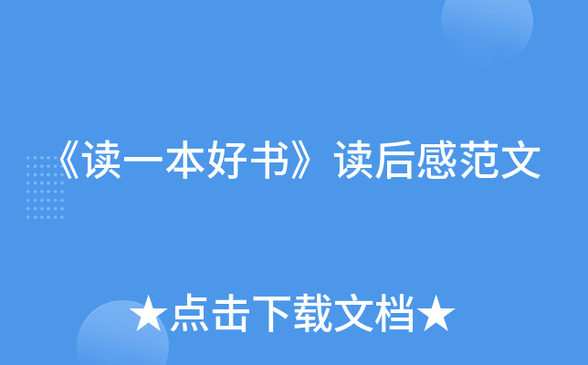 《读一本好书》读后感范文