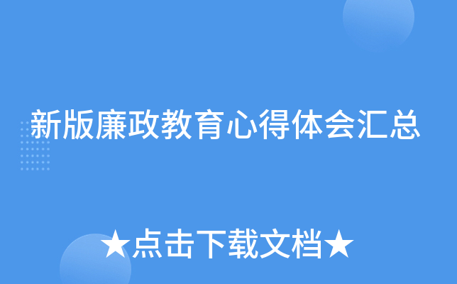 新版廉政教育心得体会汇总