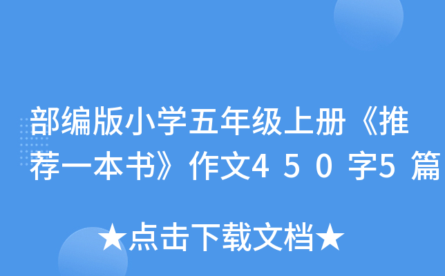 部编版小开云kaiyun(中国)五年级上册《推荐一本书》作文450字5篇