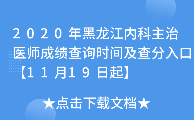 2020年黑龙江内科主治医师成绩查询时间及查分入口【11月19日起】