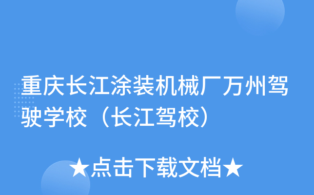 重庆长江涂装机械厂万州驾驶开云kaiyun(中国)校（长江驾校）