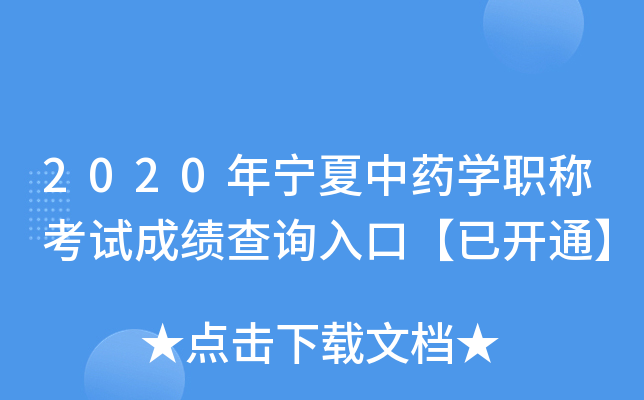2020年宁夏中药开云kaiyun(中国)职称考试成绩查询入口【已开通】
