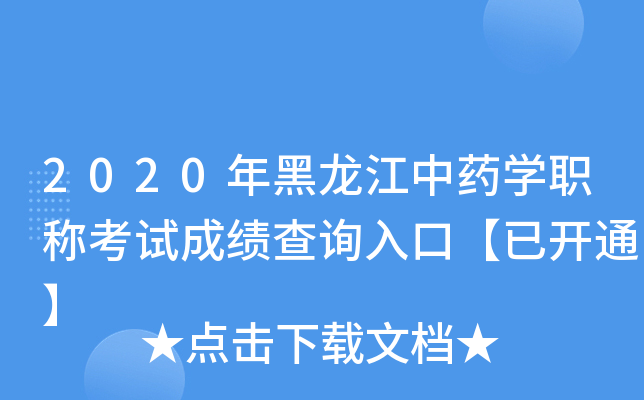 2020年黑龙江中药开云kaiyun(中国)职称考试成绩查询入口【已开通】