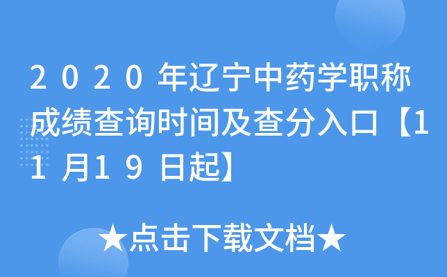 2020年辽宁中药开云kaiyun(中国)职称成绩查询时间及查分入口【11月19日起】