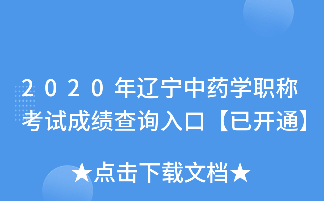 2020年辽宁中药开云kaiyun(中国)职称考试成绩查询入口【已开通】