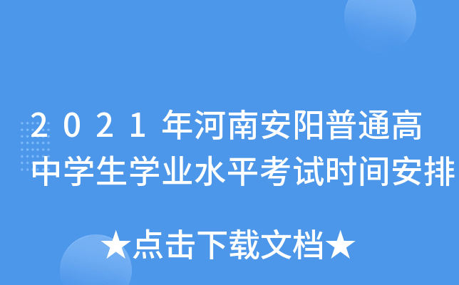 2021年河南安阳普通高中学生学业水平考试时间安排