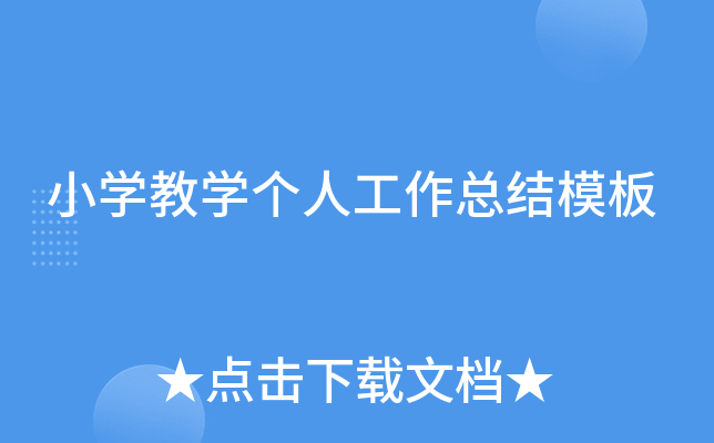小开云kaiyun(中国)教开云kaiyun(中国)个人工作总结模板