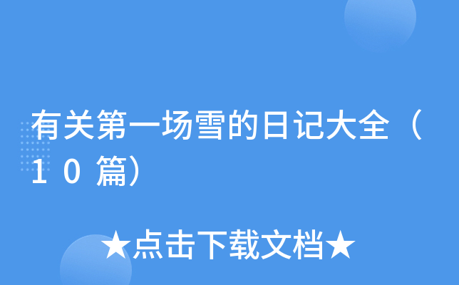 有关第一场雪的日记大全（10篇）